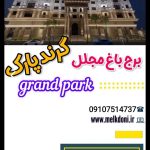 ۱۲۰متر گرندپارک فردیس برج باغ هتلینیگ