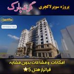 خرید آپارتمان در کرج با متراژ و سودآوری بالا